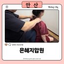 (주)로얄주유소 | 은혜지압안마원 : 초지동마사지 보건복지부 지정 국가공인안마센터 안산지압원