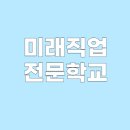 미래직업전문학교