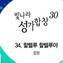 2024년 축도송-할렐루 할렐루야(빛나라성가합창 30집) 이미지