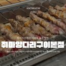 [서울] 줘마양다리구이 최자가 인정한 구디 / 대림 숨은 맛집