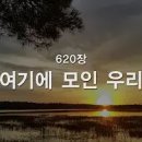 ﻿[새찬송가] 620장 여기에 모인 우리 이미지