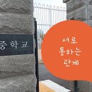 [2년 전 오늘] 갈등관리 대인관계 갈산중학교 장정륜 강사 출강 후기