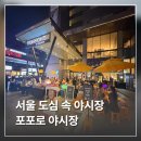 포포인츠 바이 쉐라톤 서울 구로(Four Points by Sheraton Seoul Guro) | 서울 도심 속 야시장 포포인츠구로 포포로 야시장
