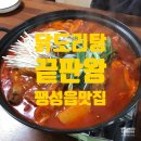 한가네닭볶음 | 평택 팽성읍 맛집 닭볶음탕 맛집 한가네닭볶음