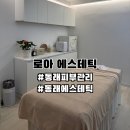 로아 에스테틱 | [부산/동래] 동래피부관리 등관리 바디관리 잘하는 에스테틱 추천 로아에스테틱 솔직후기