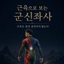 근육으로보는 군신좌사 신간 예정 이미지