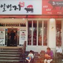 일번지정육식당 돌곶이점, 오랜만에 고기외식!