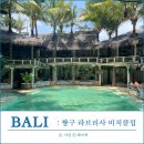 인생샷 보장하는 발리 짱구 라브리사 비치클럽 메뉴추천