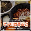 도시마을협동조합 | 원주기업도시 쭈구미협동조합 쭈꾸미볶음 배달 후기