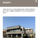 스타벅스 광주금호DT점 이미지