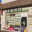 호정약국 티스토리