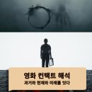 영화 컨택트 해석 과거와 현재와 미래를 잇다