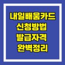 ITQ자격증(주간) | 내일배움카드 신청방법과 발급자격 완벽정리