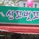 신꼬벗꼬 네이버블로그