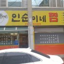 인순이네2 이미지