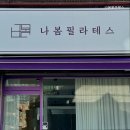 나봄필라테스 - 성남시 분당구 매화로 50 | 야탑역 1번 출구 필라테스 나봄필라테스 물리치료사와 함께하는 필라테스
