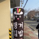 땡겨김밥