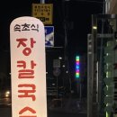 대성 장칼국수 이미지