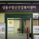 성동구정신건강복지센터 이미지
