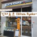 긴자료코단대 | [성남] 단대오거리 점심맛집, 긴자료코 돈까스 솔직후기