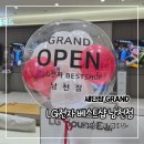 남천세탁 | 부산 가전은? LG전자 베스트샵 남천점 ㅣ그랜드 리뉴얼 4월 혜택 빠방 그 자체!