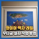 늘품로5 | 충주와이어액자레일 무타공 설치 작업 방법 ,공사하는남자