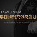 롯데센텀공인중개사사무소 이미지