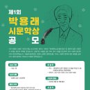 제1회 박용래시문학상 공모(등단 20년 이상 작가, 시창작집)/7-31까지 이미지