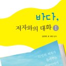 신간안내, "바다, 저자와의 대화I" 김인현외 16인 이미지