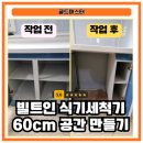 e편한세상 앞 수영강변 건널목 | 부산 망미동 싱크대 하부장 리폼 식세기 자리 만들기