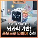 아크인터내셔널 | 집중력이 이렇게 오르다니! 닥터리 뇌과학 뽀모도로타이머 사용 일주일 후기