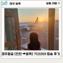 2203 | [태국 방콕] 인천➡️ 방콕 제주항공 7C2203 탑승 후기(수하물 합산, 인천공항박물관, 키즈 포트)