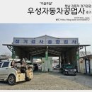 우성자동차공업사 이미지