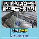 동천2 배수펌프장 | 평택 주방 사각싱크볼, 한샘 폭포수전 올스텐배수구 설치