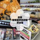 강릉중학교 | [강릉마라탕] 탕화쿵푸마라탕 강릉포남점 포장 후기