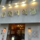 놀다가면돼지 | [공지] [약수] 금돼지식당 어마무시한 웨이팅 이겨내고 먹은 후기