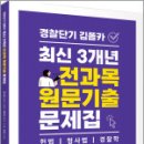 경찰단기 김폴카 최신 3개년 전과목 원문기출 문제집,김중근,에이씨엘커뮤니 이미지