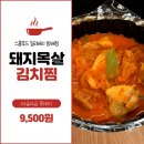 [스쿨푸드 딜리버리] 김치찜, 장조림 버터 비빔밥, 로제 떡볶이