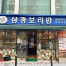 삼광보리밥