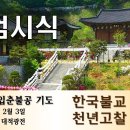 화엄시식 (입춘불공기도) 법주 : 상진스님 이미지