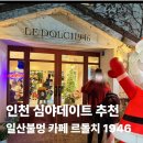 1946 | 인천 심야데이트 추천 일산불멍 카페 르돌치1946 내돈내산 후기