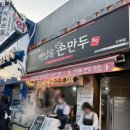 [구로/구일역] 고척스카이돔 포장 음식 추천 &#39;백남옥 손만두&#39;