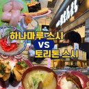 스시삼매경(본점) | 삿포로 “토리톤 스시” vs “하나마루 스시” 현지인의 비교, 솔직후기