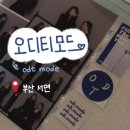 부산 서면 셀프사진관 ‘오디티모드’ 다녀온 후기&amp;추천