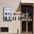 제주 스테이한강 | 제주시새우리 에서 딱새우김밥 솔직후기 주차장있음