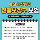 순천시 장애인 전동보장구 보험 안내 이미지