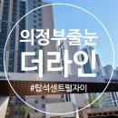 의정부 줄눈 시공 탑석자이 후기로 보는 완벽한 선택