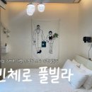 남이섬풀빌라 빈체로 풀빌라 1박 후기 🤍 아이랑 가기 너무 좋았던 가평 여행