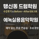 에녹 | 행신동 드럼학원ㅣ에녹실용음악학원 드럼수강후기 &amp; Before→After 변화