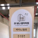 라보나음악학원 이미지